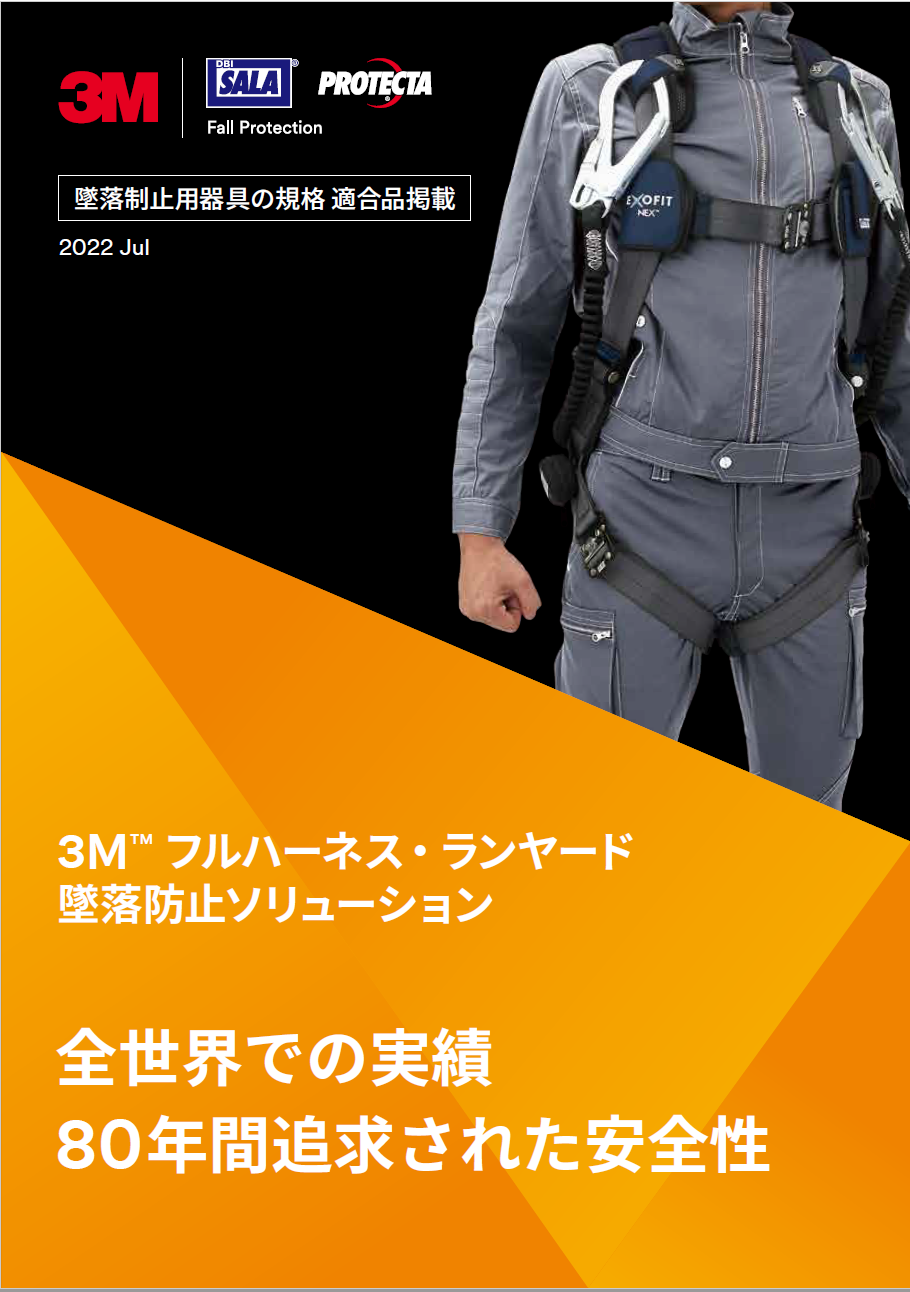 3M墜落制止用製品（フルハーネス安全帯）総合カタログ