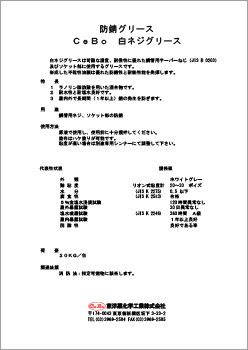 防錆グリースセボ 白ネジグリース