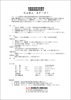 【有機溶剤規則対象外】乾燥型保管用防錆剤セボ AF-21