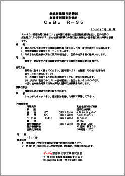 乾燥型保管用防錆材セボ R-35