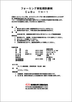 フォーミング兼短期防錆剤セボ YH-1