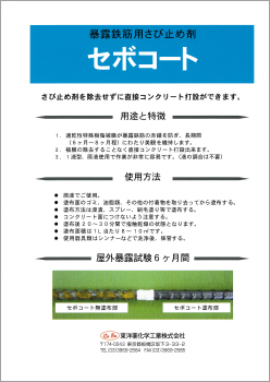 鉄筋用さび止め剤セボコート