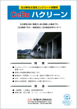 生分解性水溶性コンクリート剥離剤<セボ ハクリーン