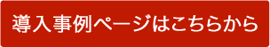 導入事例ページはこちらから