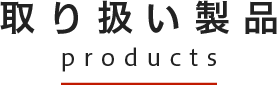 東洋薬化学工業株式会社の取り扱い製品